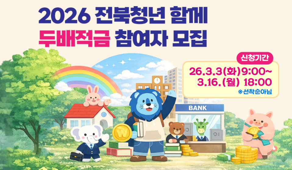 전북 청년두배적금 신청방법