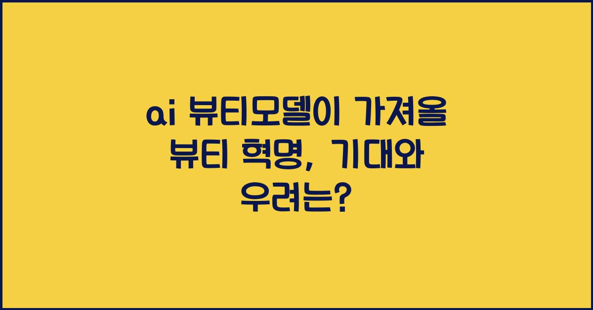 ai 뷰티모델