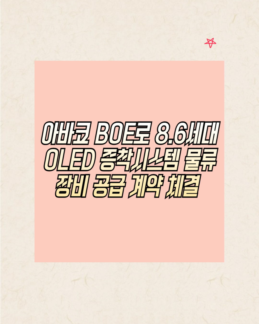 아바코 BOE로 8.6세대 OLED 증착시스템 물류 장비 공급 계약 체결