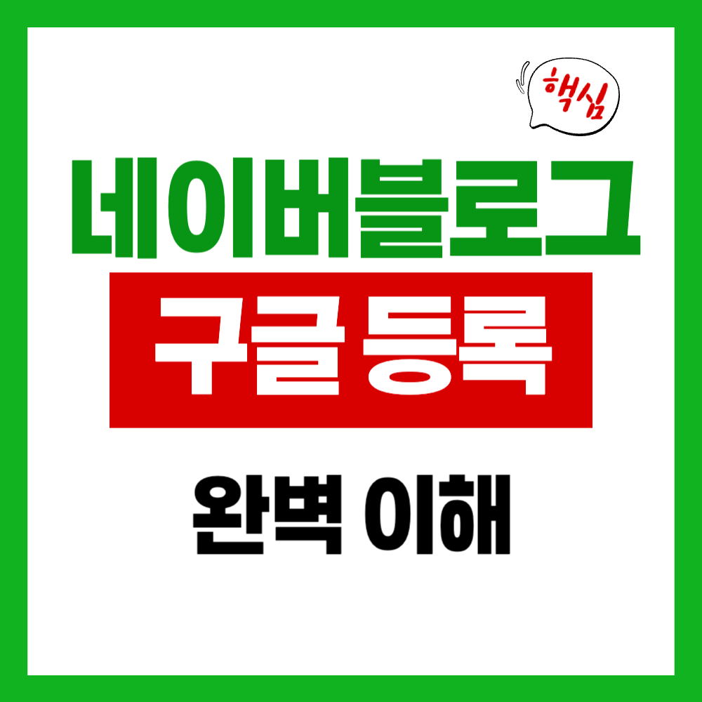 네이버 블로그 구글 등록 완벽 이해