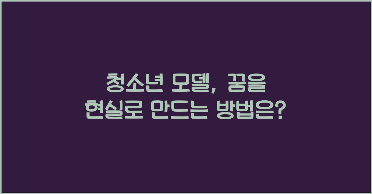 청소년 모델