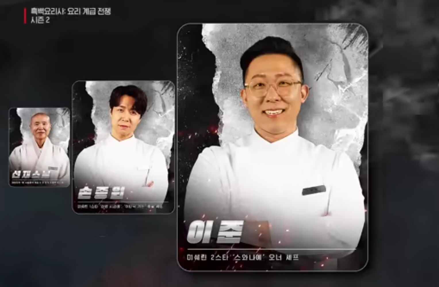 흑백요리사2 심사위원 출연진 백수저 흑수저 라인업