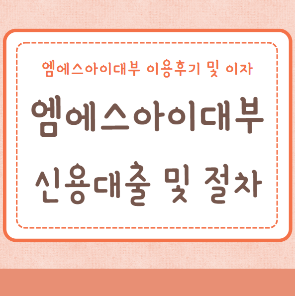 엠에스아이대부 신용대출 대출절차