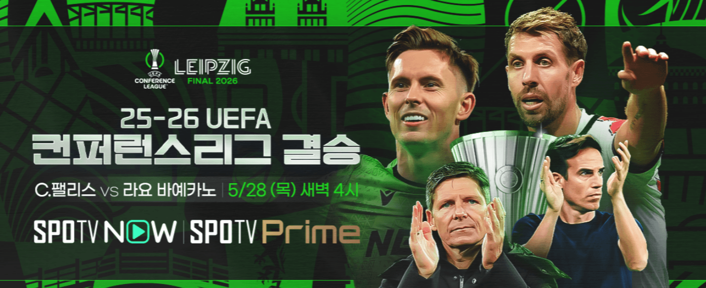 UEFA 유로파 컨퍼런스리그 크리스탈 팰리스 vs 라요 경기일정 시간 중계 프리뷰