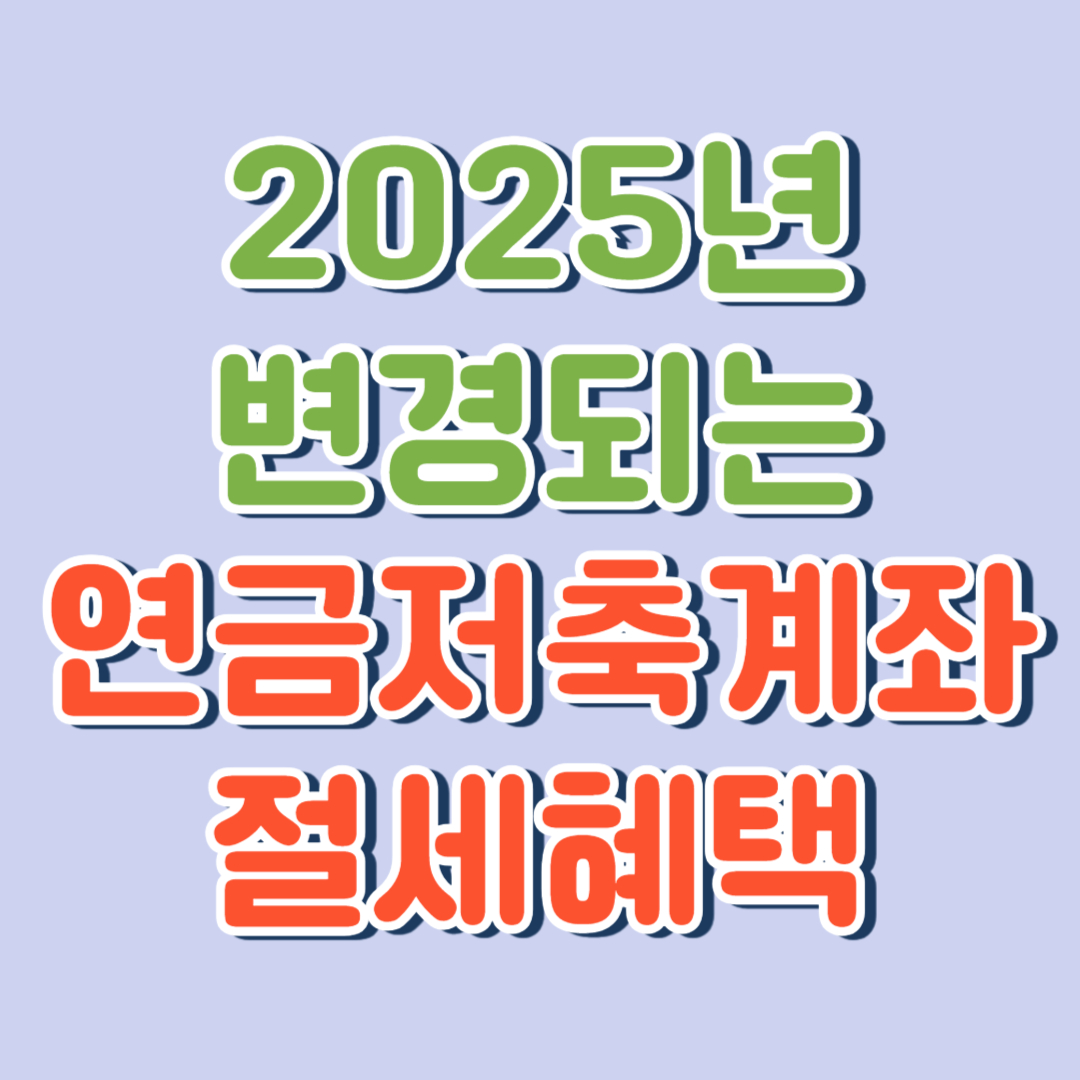 절세혜택 변경