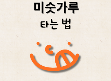 미숫가루 타는 방법