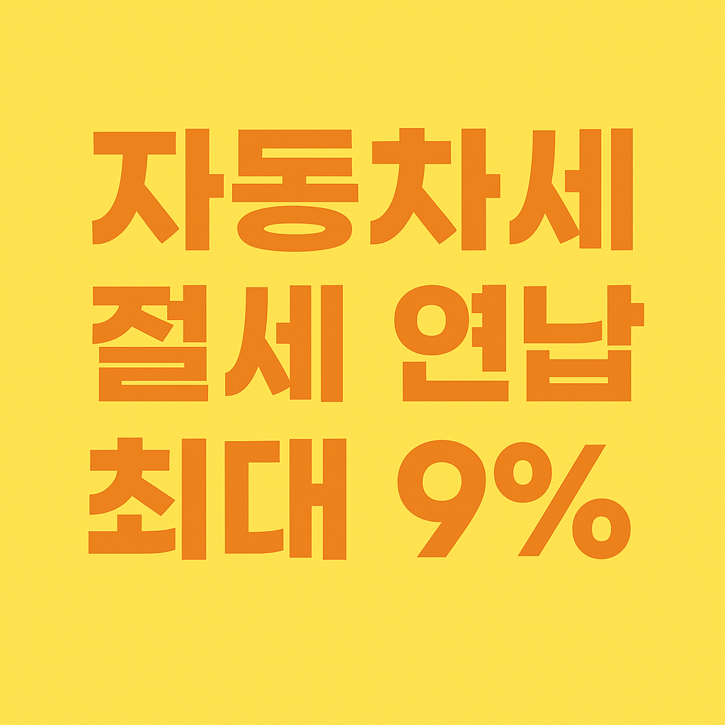 자동차세 절세 연납 최대 9%