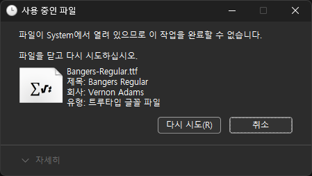 다른 프로그램이 해당 파일을 사용 중