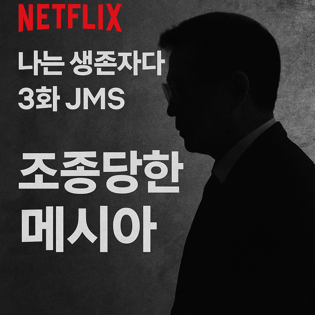 JMS - 조종당한 메시아. 진짜는 따로 있었다