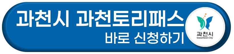 과천토리패스 바로 신청하기 버튼