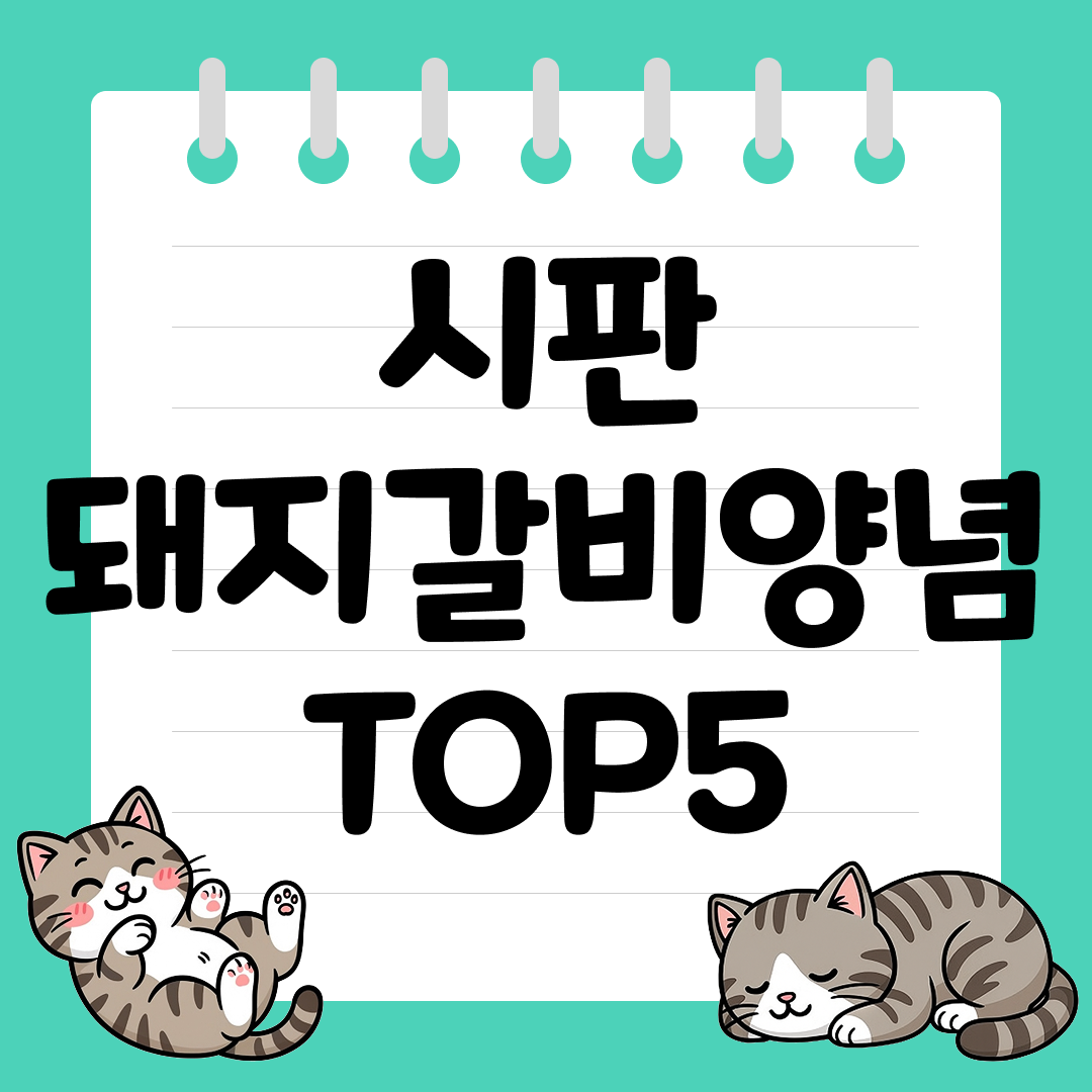 제육&middot;떡갈비에도 찰떡! 시판 돼지갈비양념 추천 순위 TOP5
