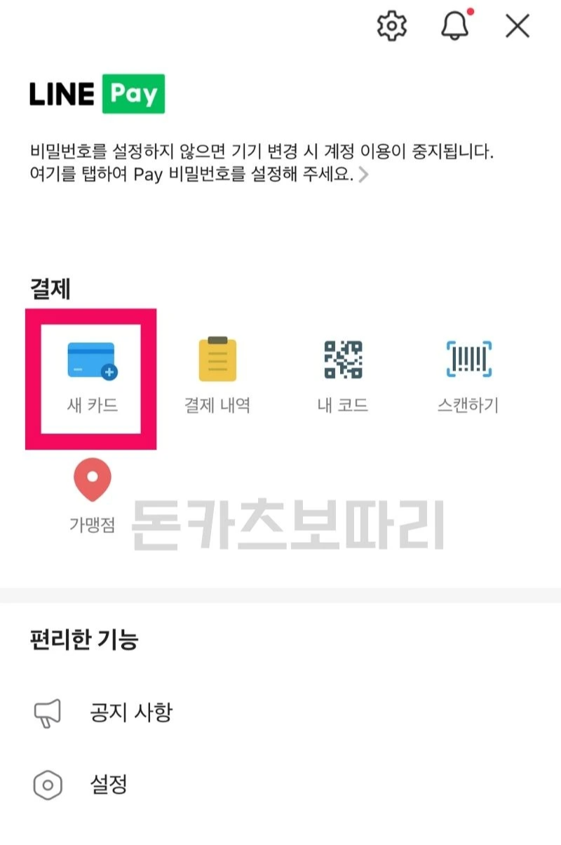 라인페이 사용법 일본, 대만 결제 1분 해결