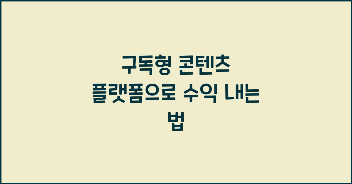 구독형 콘텐츠 플랫폼