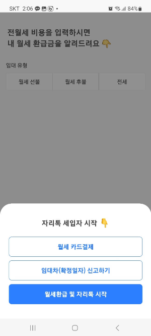 자리톡 월세환급