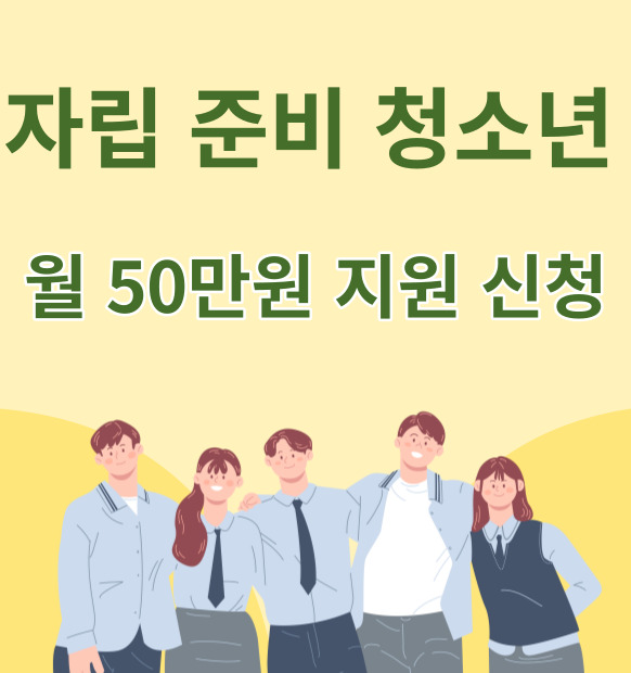 자립준비 청소년