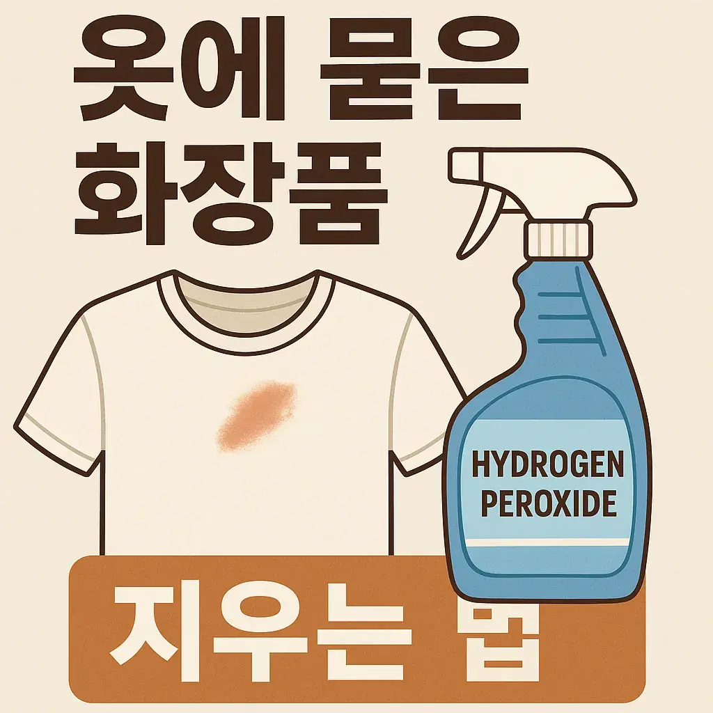 립스틱, 마스카라 얼룩까지! 옷 얼룩 지우는 확실한 방법