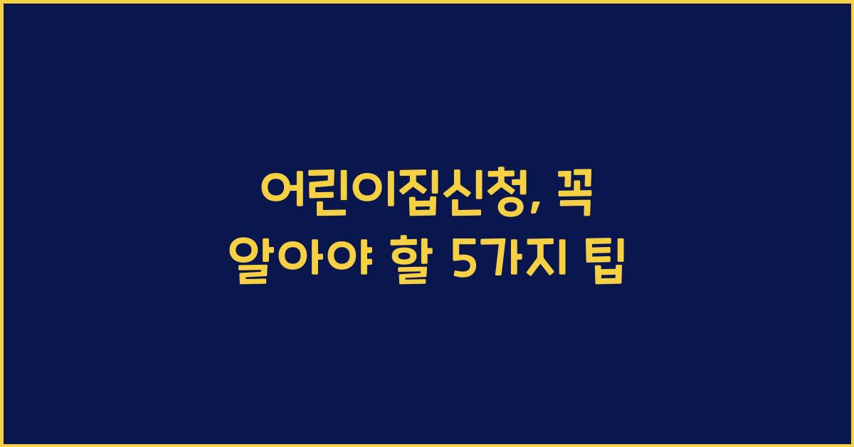 어린이집신청