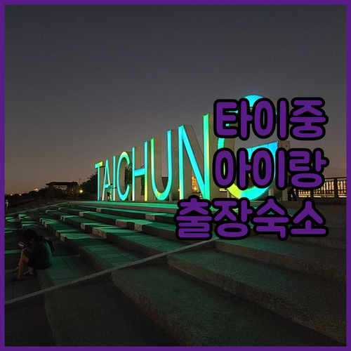 아이와 함께 가기 좋은 타이중 호텔 ..