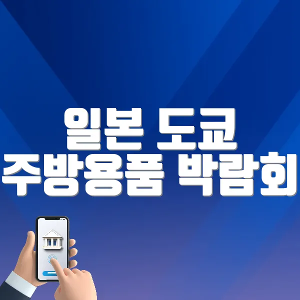 일본 도쿄 주방용품 박람회 홈페이지 바로가기 (https://myfair.co/exhibition/114590)