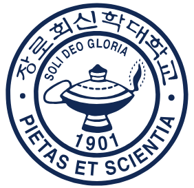 장로회신학대학교 학과와 전공