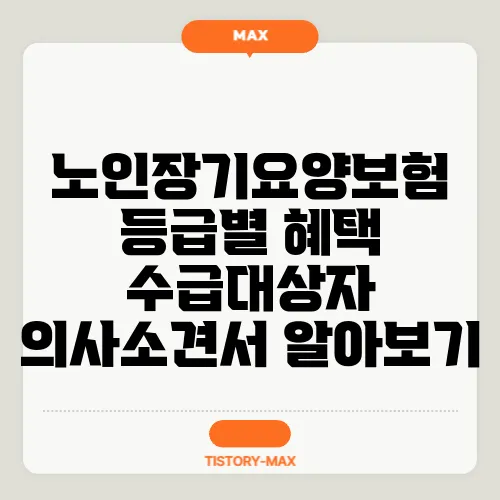 노인장기요양보험 등급별 혜택 수급대상자 의사소견서 알아보기