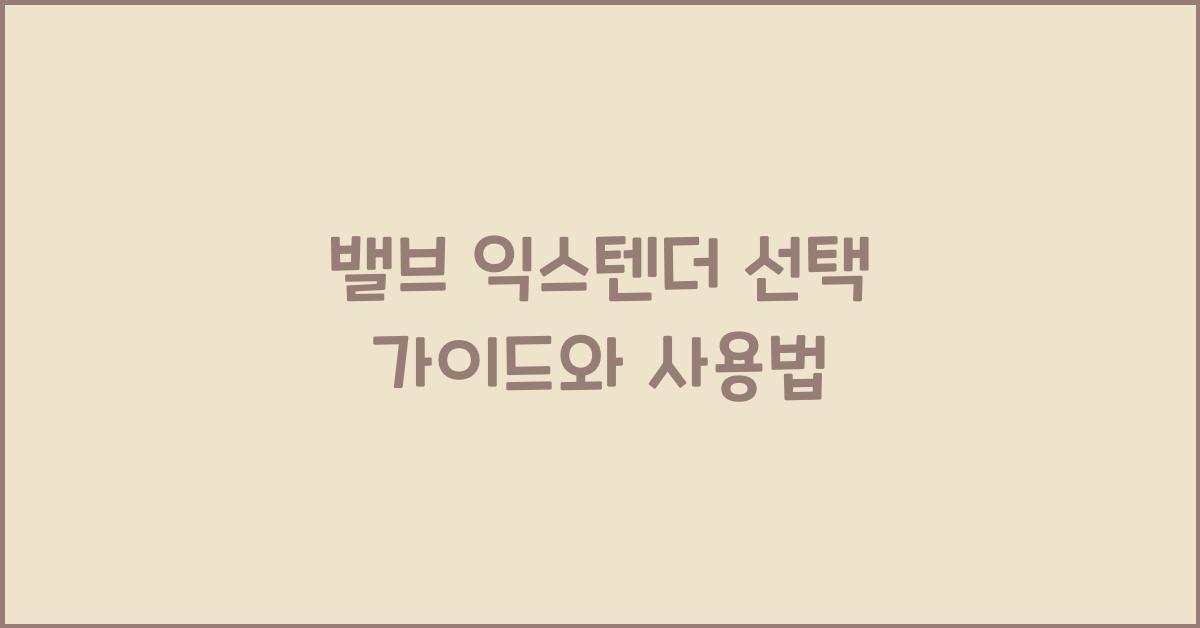 밸브 익스텐더
