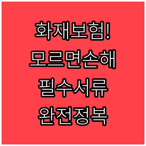 화재보험 청구 방법 및 필수 서류 총..