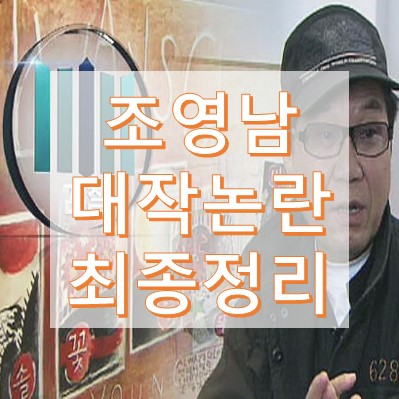 조영남 그림 대작 논란