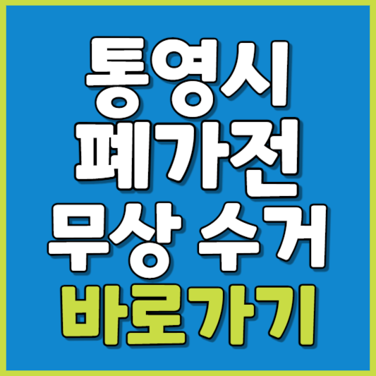 통영시 폐가전 제품 무상수거