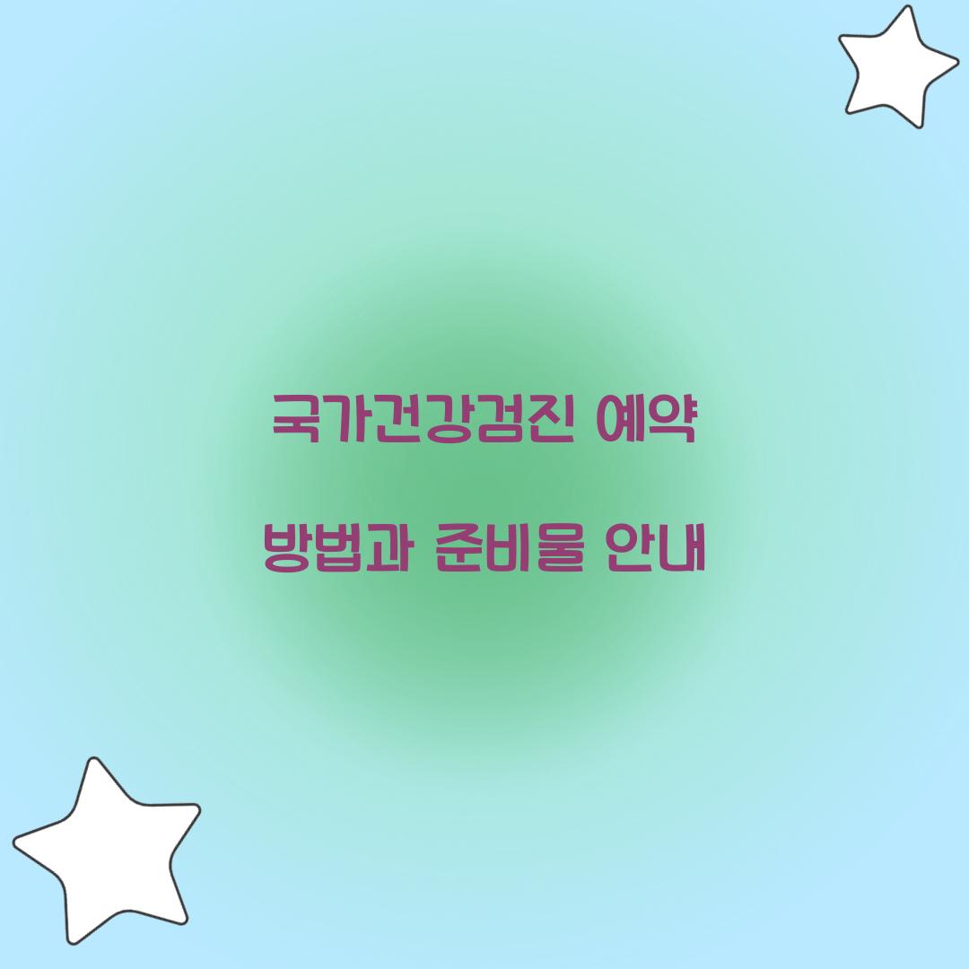 국가건강검진 예약