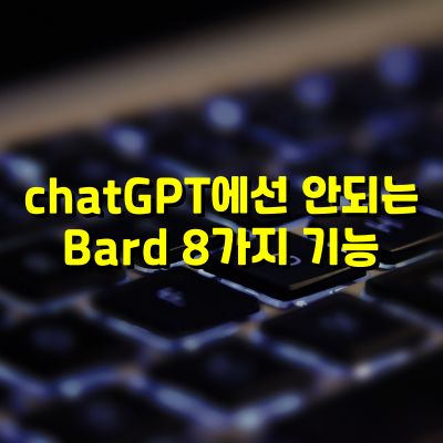 Bard 8가지 기능