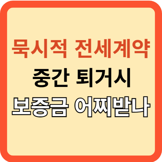 전세 묵시적 연장: 중간 퇴거 보증금 회수는 어떻게?