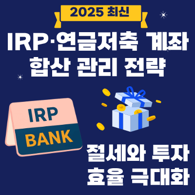 18. IRP·연금저축 계좌 합산 관리 전략 절세와 투자 효율 극대화