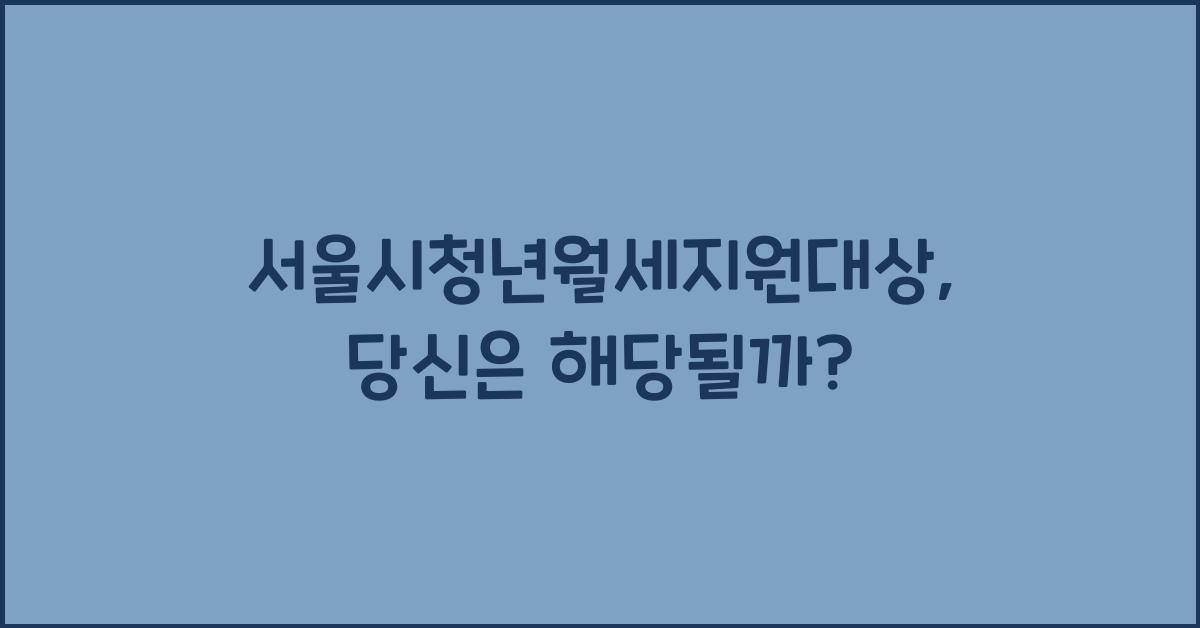 서울시청년월세지원대상