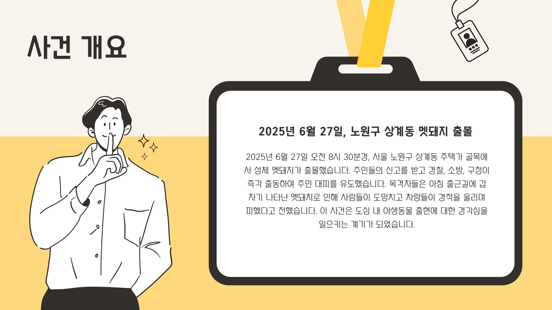 사건 개요