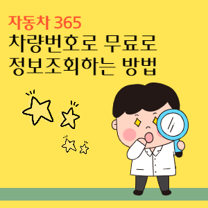 차량번호-조회-무료-이용방법