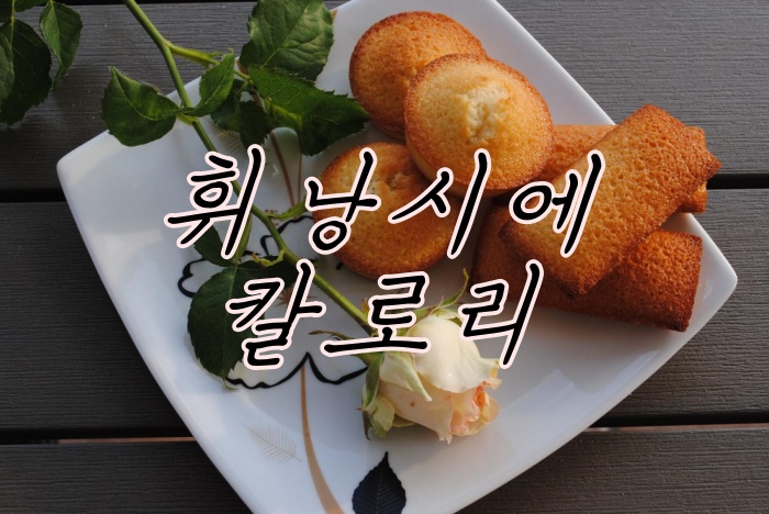 alt"휘낭시에 칼로리"