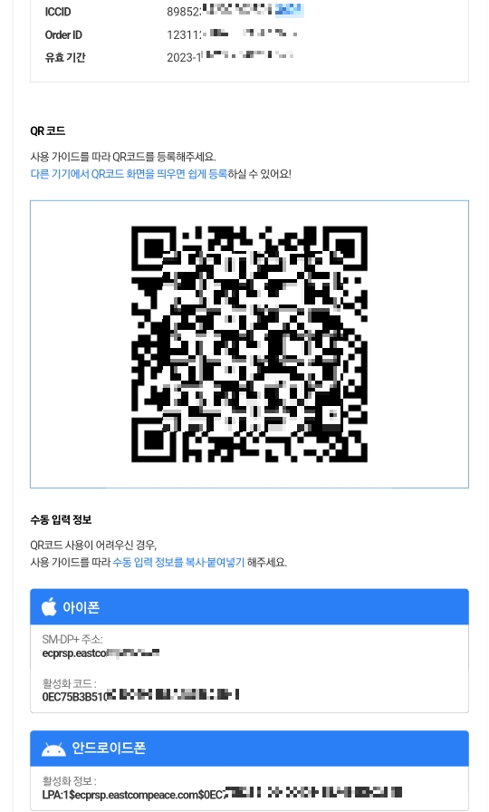 E심 구매 후 모습