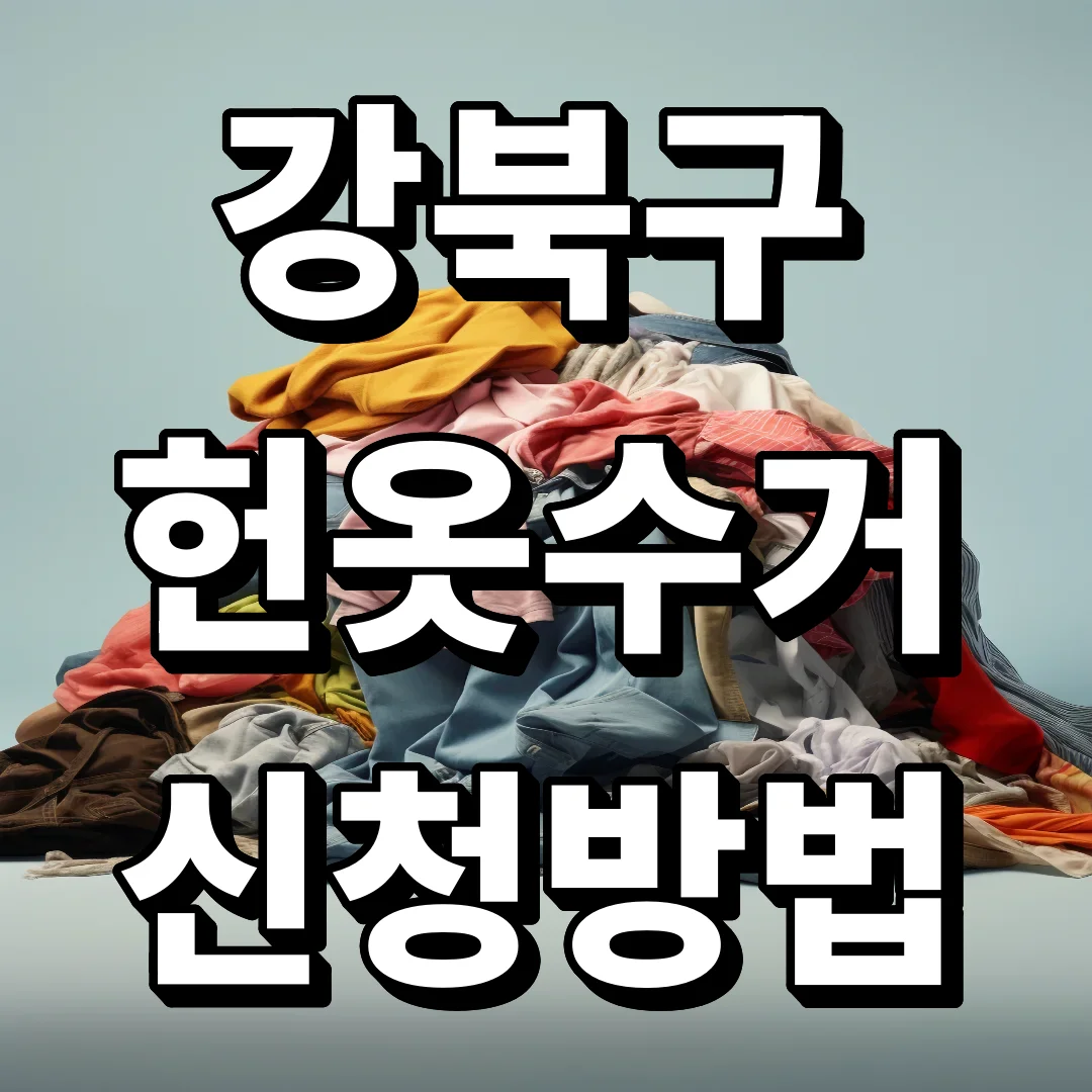 강서구 헌옷, 버리지 말고 신청 한 번으로 처리하기