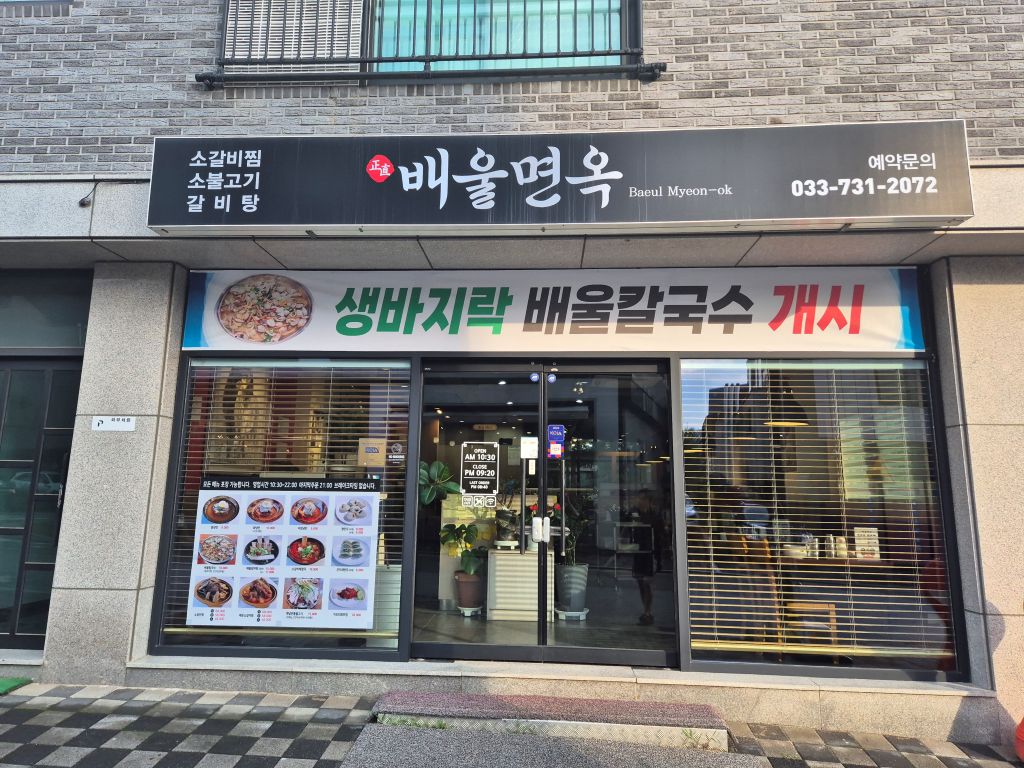 배울면옥 외관