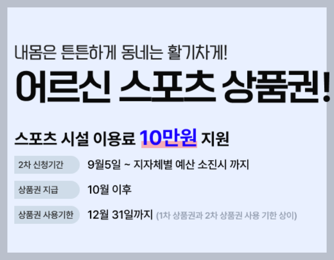 어르신 스포츠 상품권 2차 신청 방법, 사용처