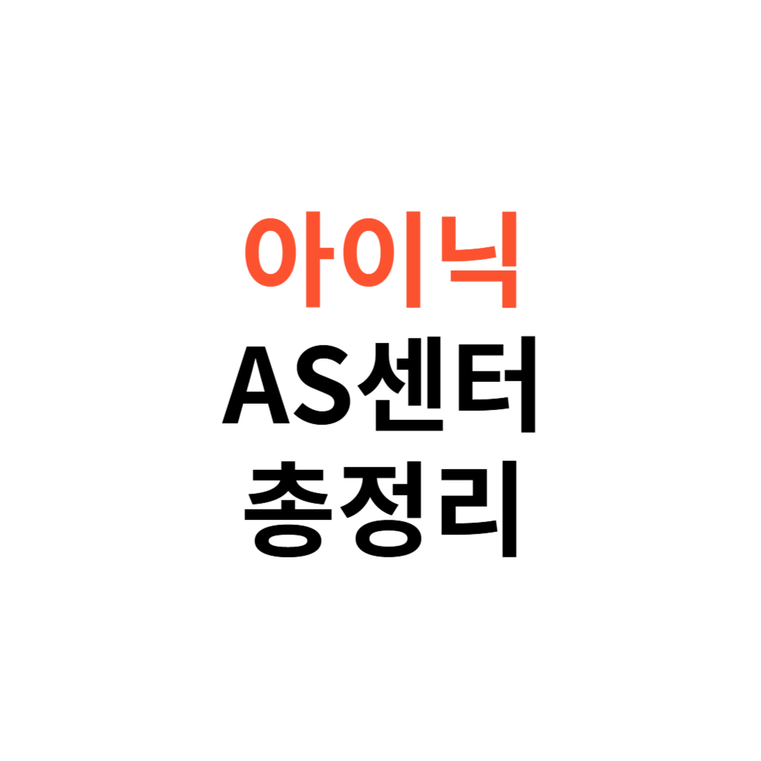 아이닉 AS센터