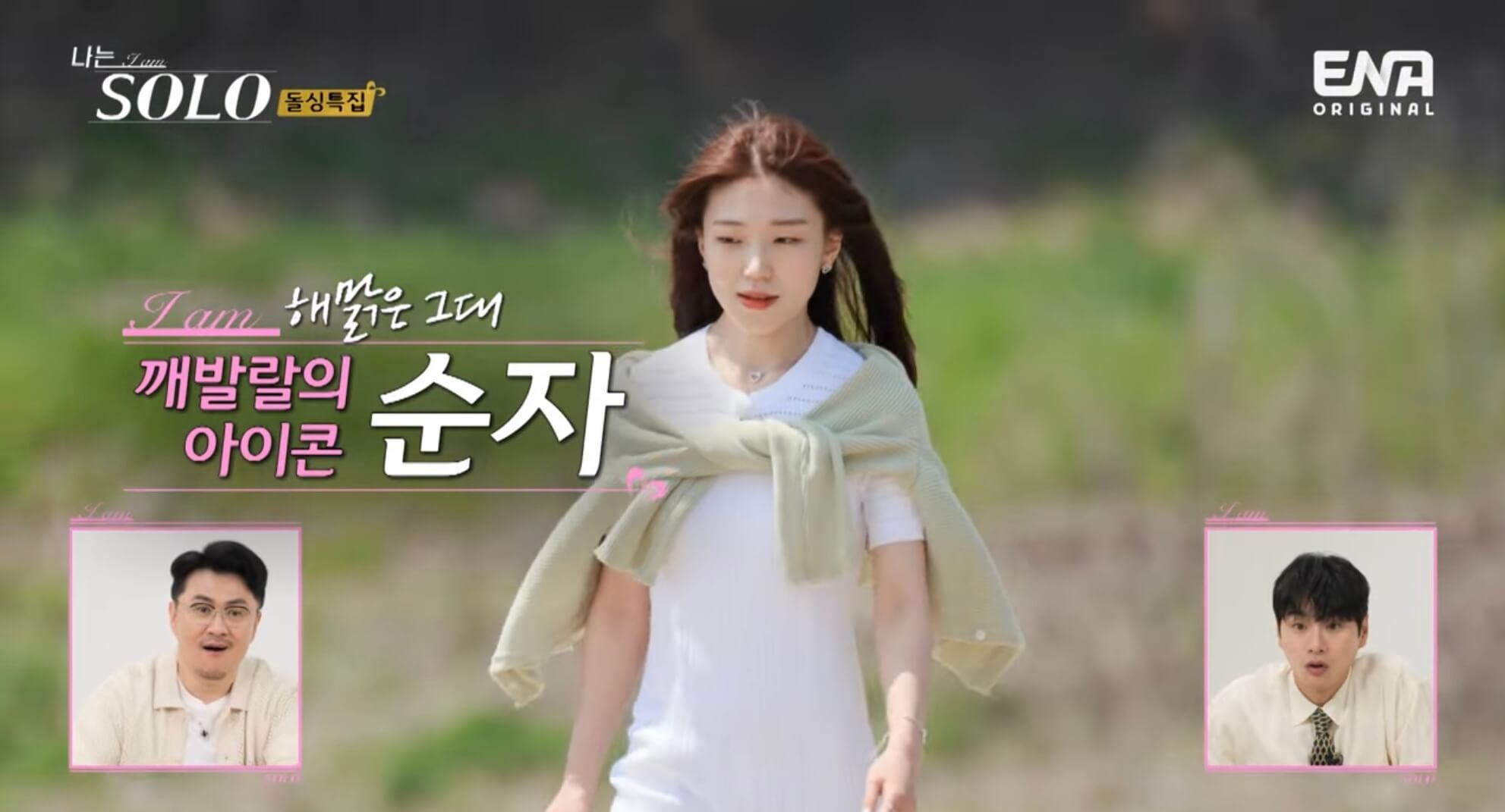 나는솔로16기-순자