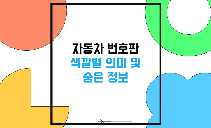 자동차 번호판 색깔별 의미 및 정보 흰색·초록색·노란색·하늘색·연두색 차이는?