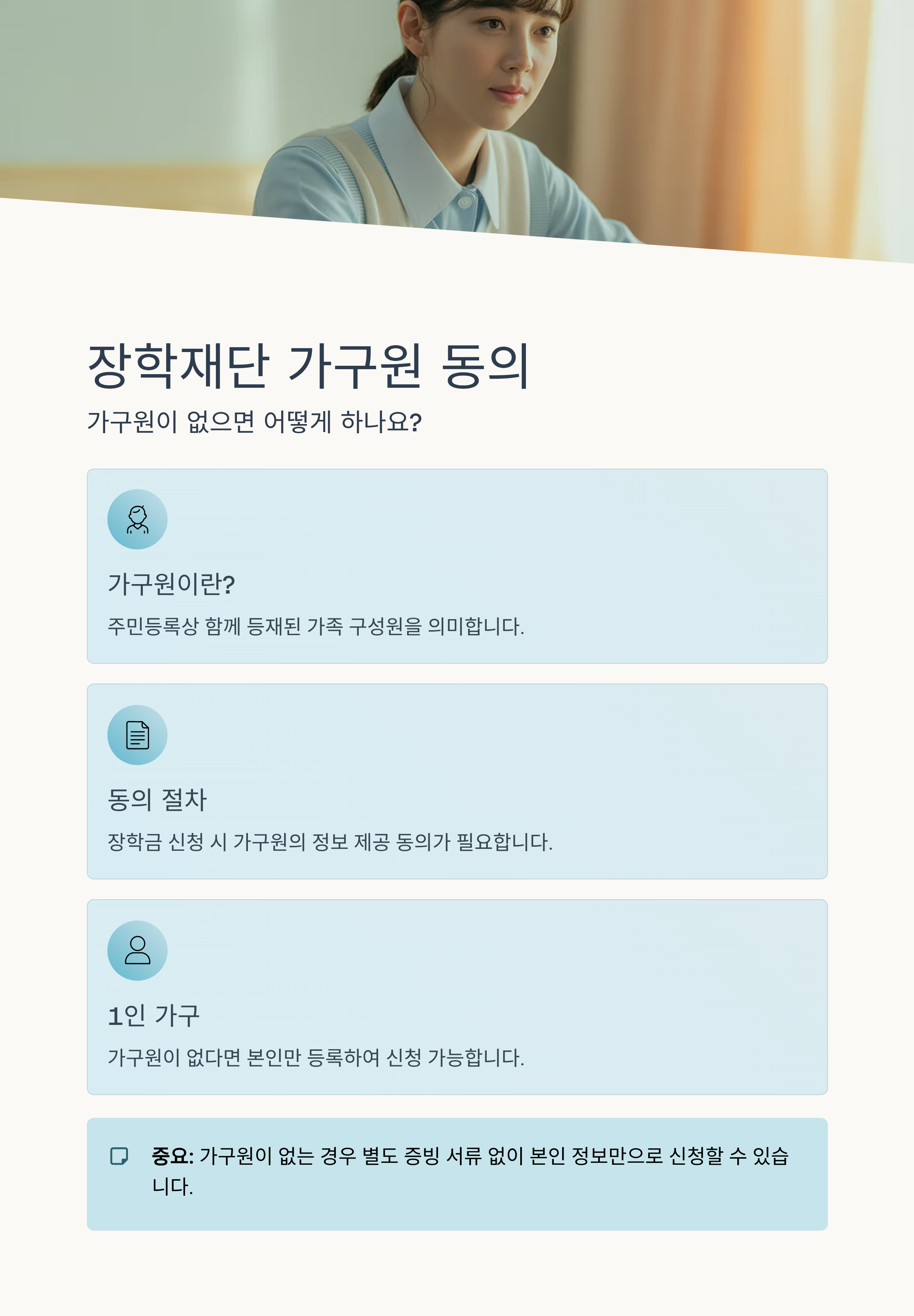 장학재단 가구원 동의, 가구원이 없으면 어떻게 하나요?