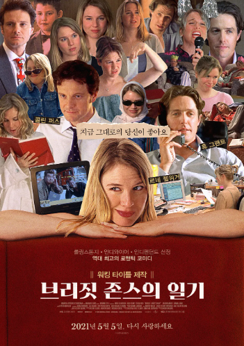 브리짓 존스의 일기 영화포스터