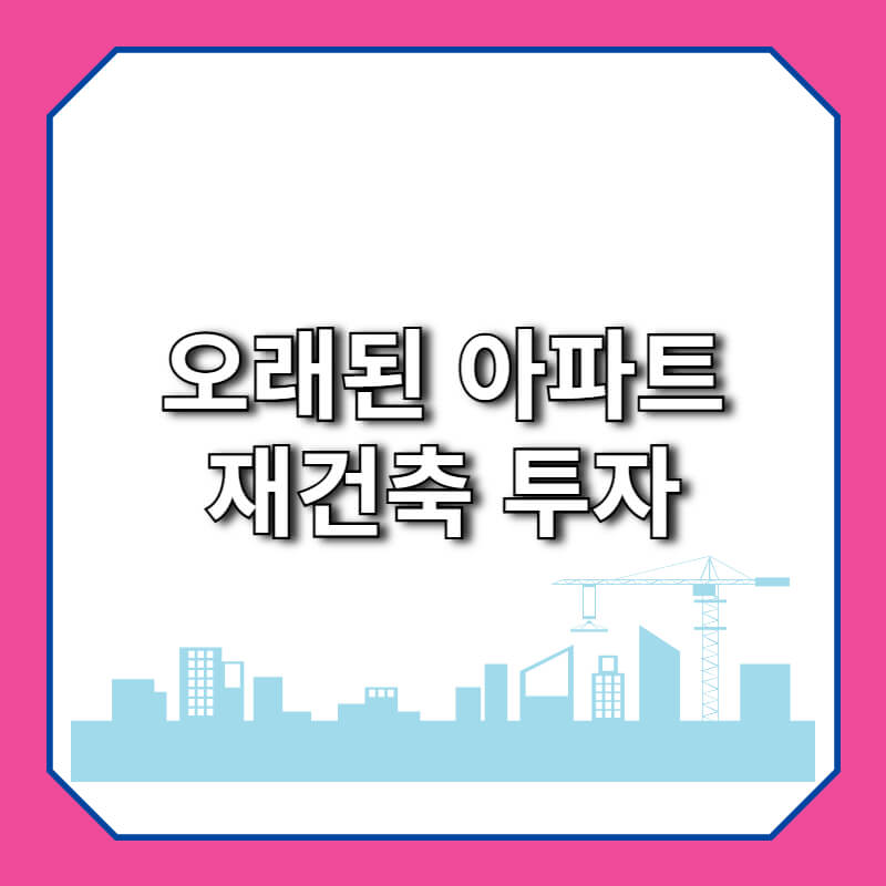 아파트 재건축 투자