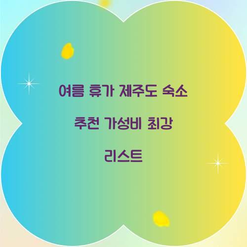 여름 휴가 제주도 숙소 추천