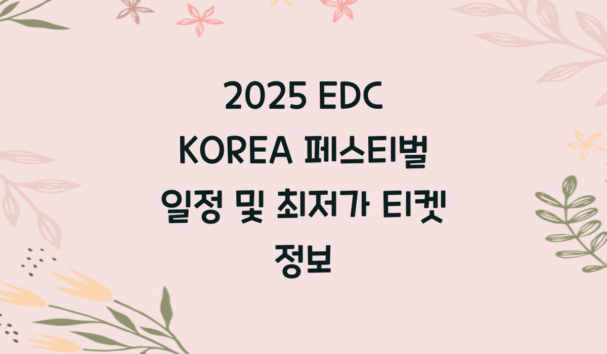 EDC KOREA 페스티벌 일정