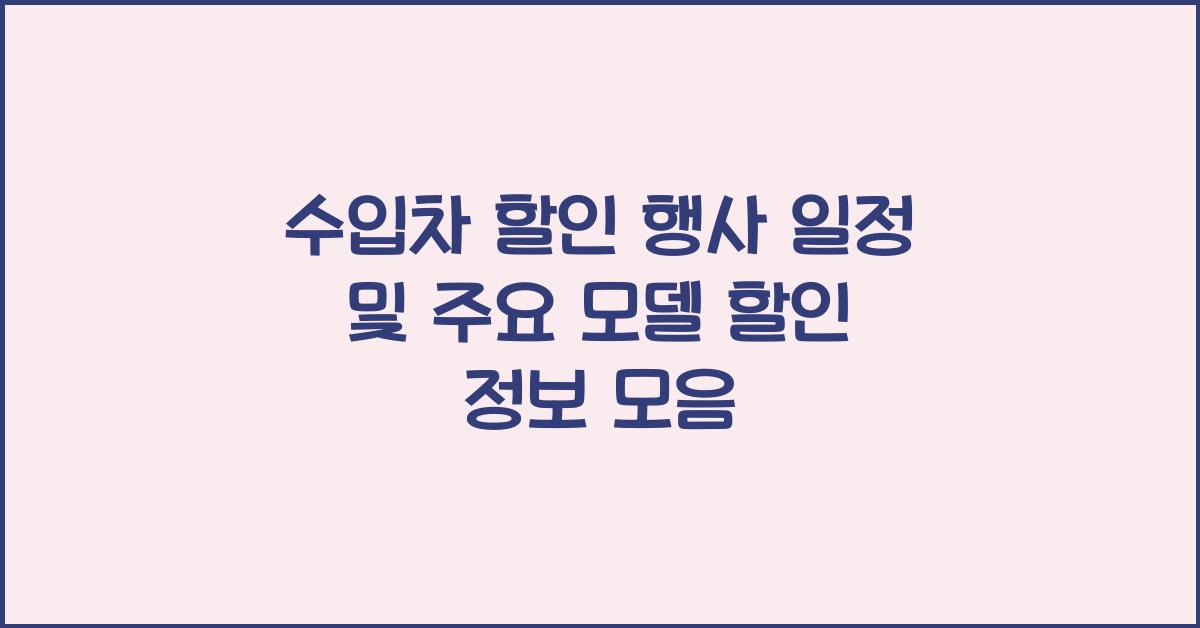 수입차 할인 행사 일정